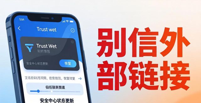 钱包怎么恢复_钱包修复中_Trust钱包在恢复过程中如何保持用户联系？