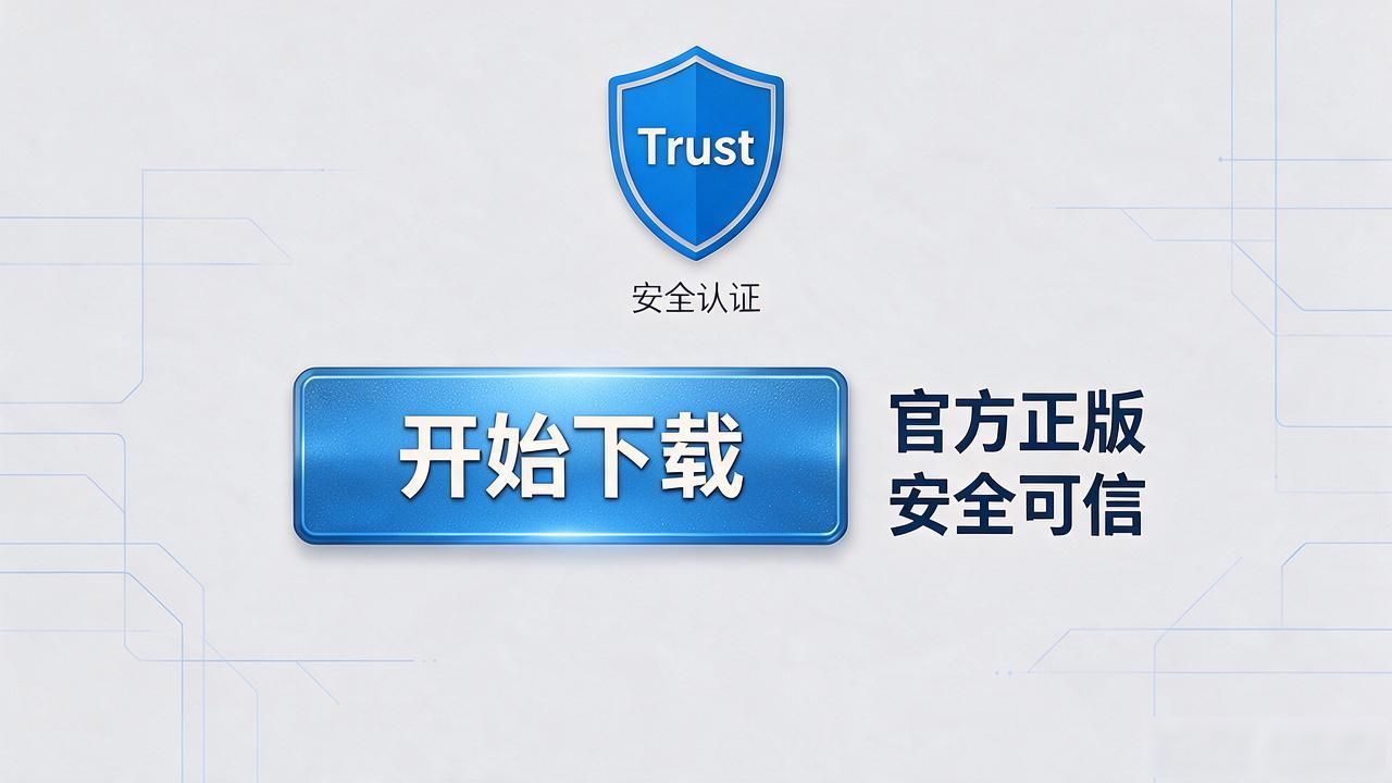 信任源于安全:为什么选择Trust官网下载安装官方正版至关重要?_辨别Trust钱包真假_Trust钱包官网下载