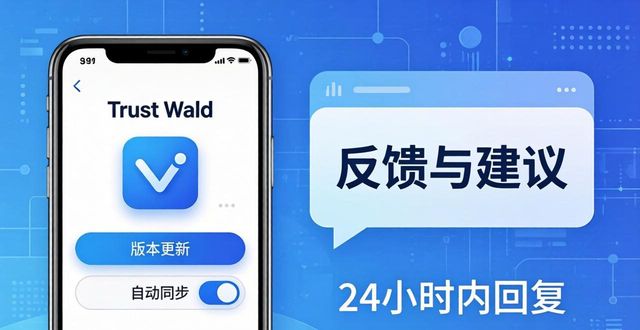 通过Trust Wallet最新版本下载获取在线支持,解决在使用中的所有问题!_软件中心获取在线版本失败_在线获取网站ico