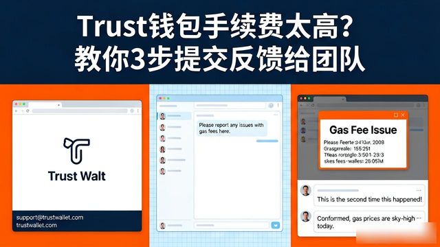 钱包提醒_钱包账户问题反馈_Trust钱包用户如何提出手续费反馈？