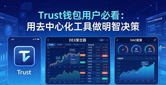 Trust钱包的用户如何借助去中心化工具进行决策?_Trust钱包的用户如何借助去中心化工具进行决策?_Trust钱包的用户如何借助去中心化工具进行决策?