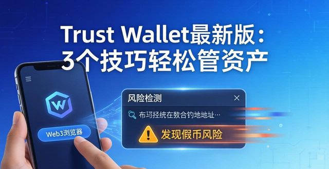 Trust Wallet钱包最新版本的使用技巧，助你轻松管理资产。_钱包助记词是什么意思_钱包助记词干什么用的