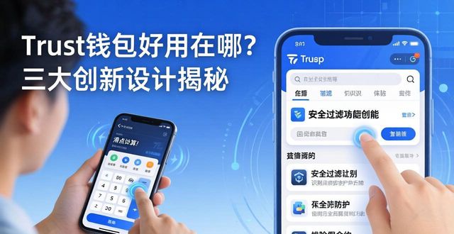 用户体验升级:Trust钱包在市场竞争中的创新设计_钱包产品_钱包行业市场现状