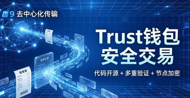 钱包去中心化_钱包去中心化什么意思_Trust钱包如何提高去中心化交易的安全性？