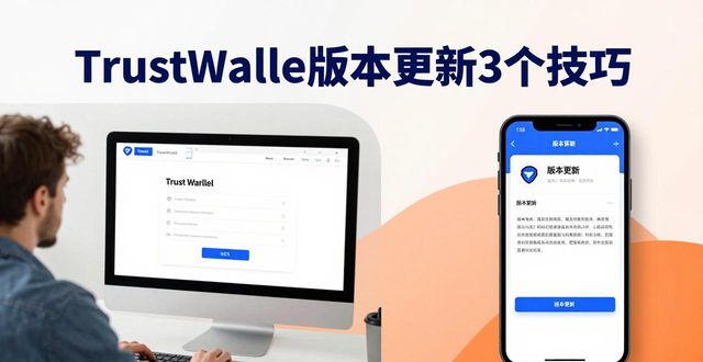 通过Trust Wallet官网获取版本更新的实用策略，助你优化交易体验！_助赢北京赛车pk10官网_lol体验服版本更新内容