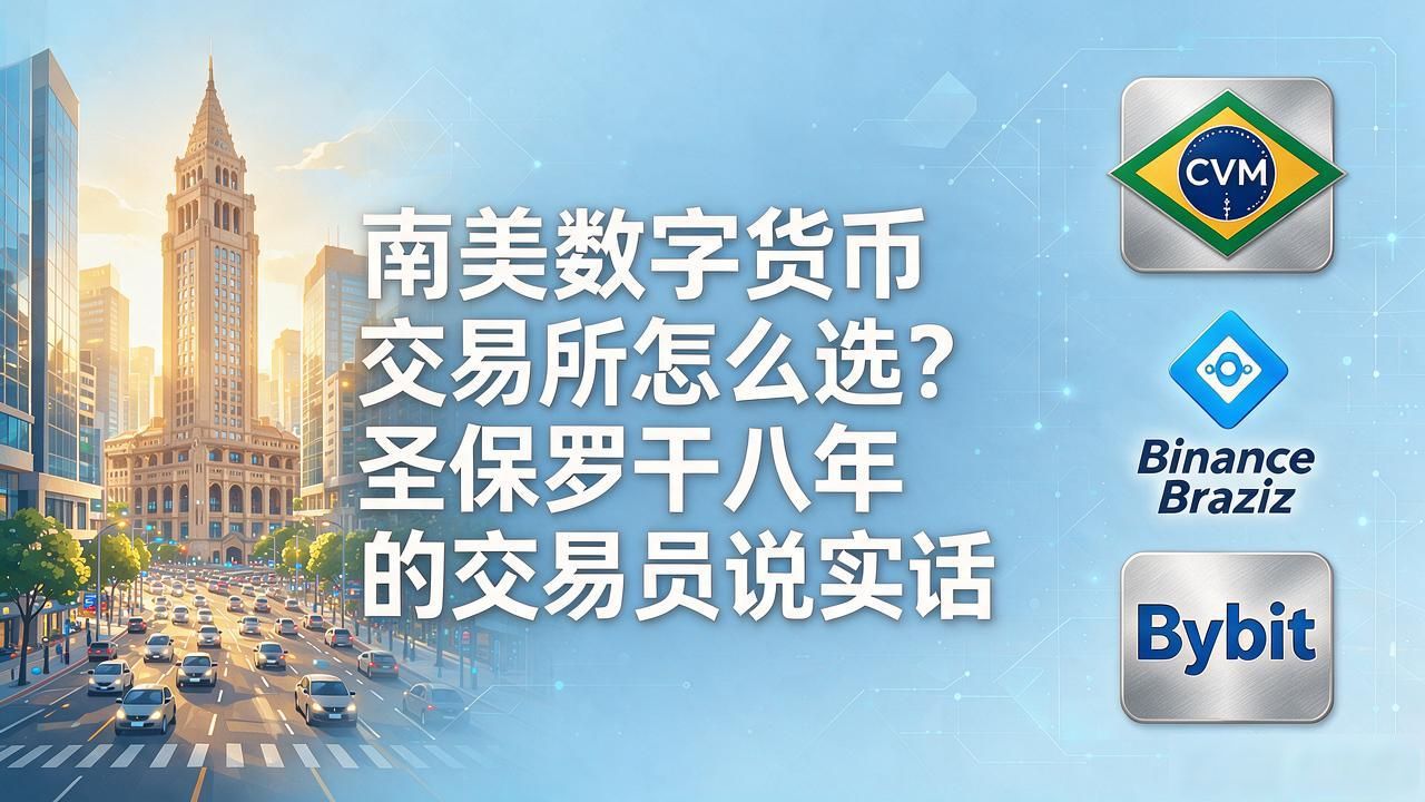 南美数字货币交易所推荐_南美数字货币交易所_巴西阿根廷币圈使用指南
