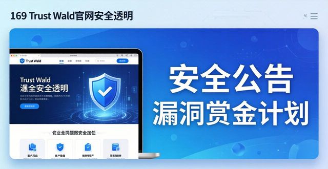 Trust Wallet 官网的市场理念与用户信任_信任app_信任网站