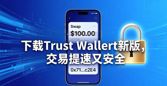 便捷平台_如何通过Trust Wallet最新版本下载让交易变得更高效、便捷与安全!_便捷下载官网